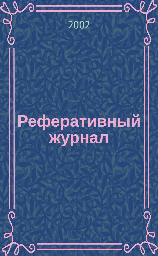 Реферативный журнал : Отд. вып. 2002, № 8