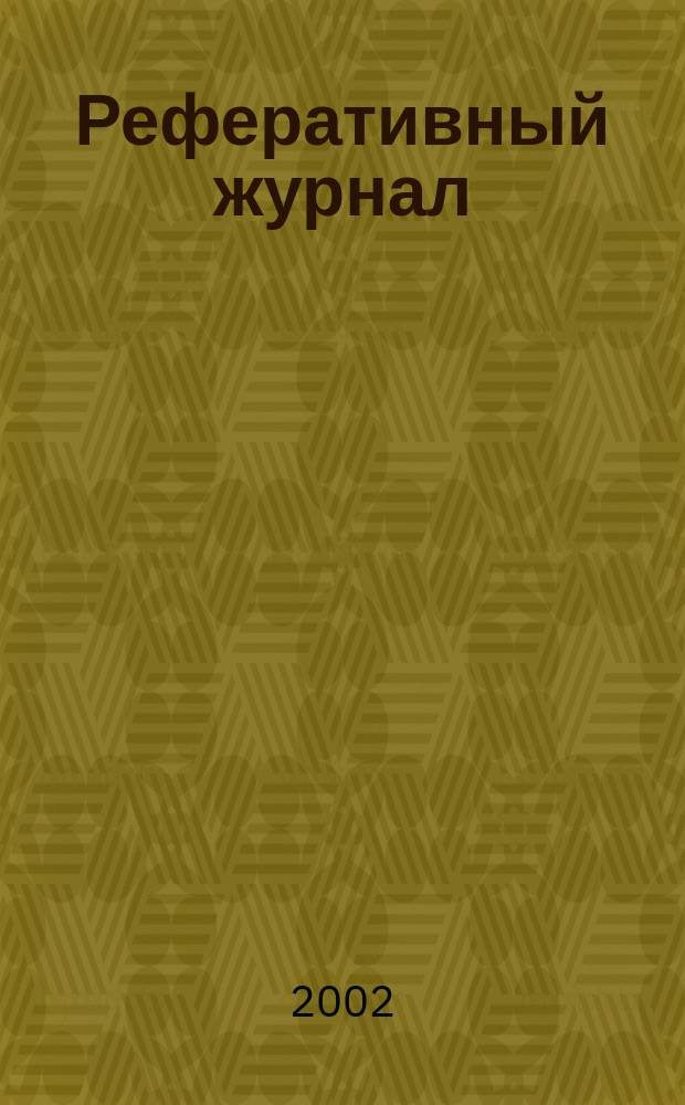 Реферативный журнал : Отд. вып. 2002, № 11