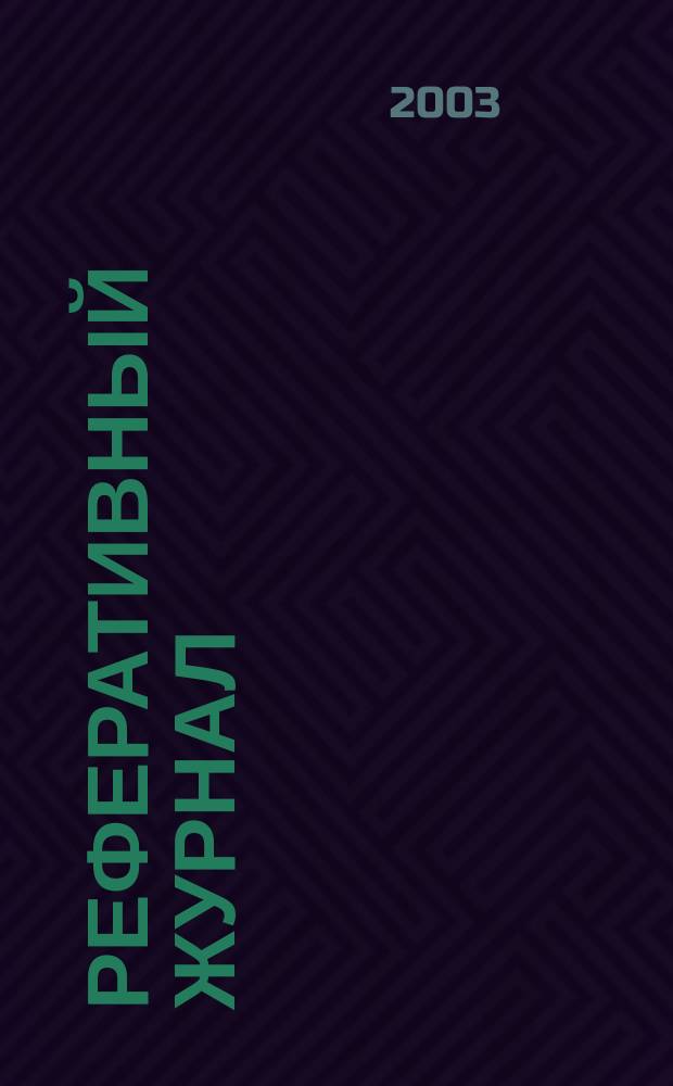 Реферативный журнал : Отд. вып. 2003, № 3