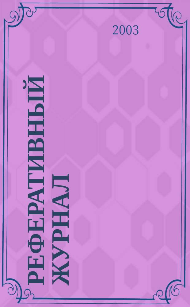 Реферативный журнал : Отд. вып. 2003, № 8