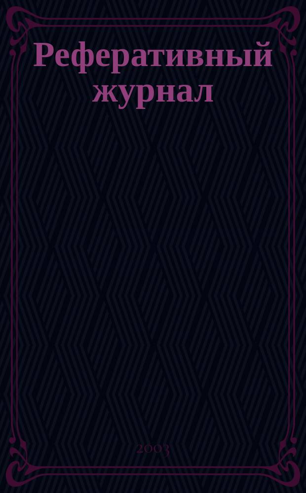 Реферативный журнал : Отд. вып. 2003, № 10