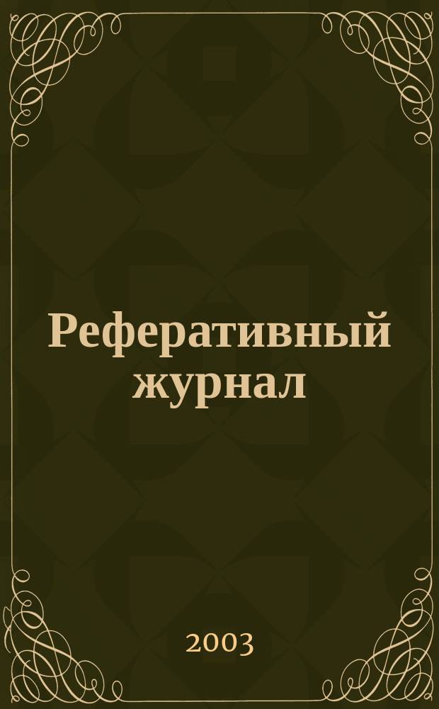 Реферативный журнал : Отд. вып. 2003, № 11