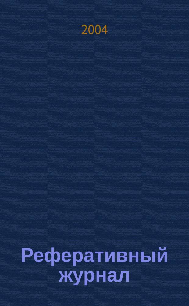 Реферативный журнал : Отд. вып. 2004, № 4
