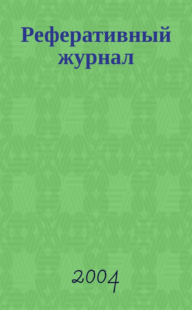 Реферативный журнал : Отд. вып. 2004, № 5