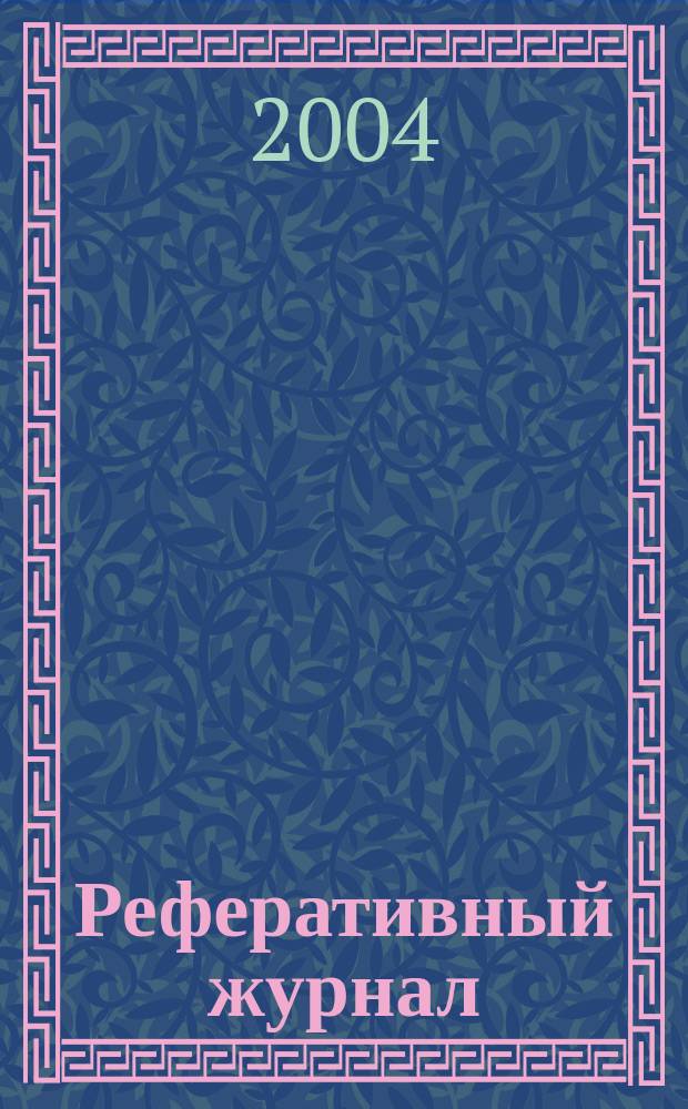 Реферативный журнал : Отд. вып. 2004, № 6
