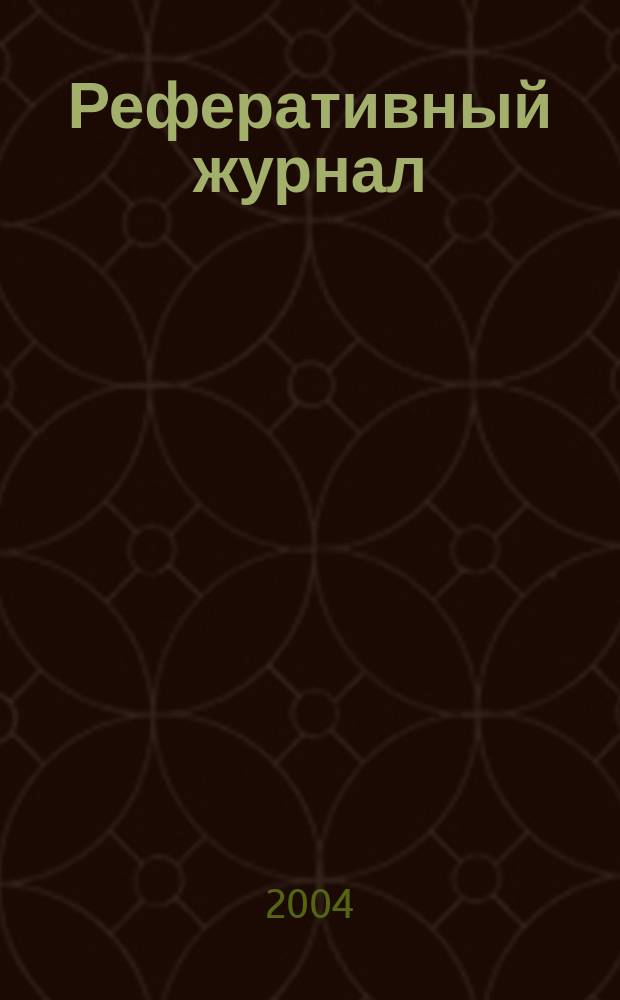 Реферативный журнал : Отд. вып. 2004, № 8