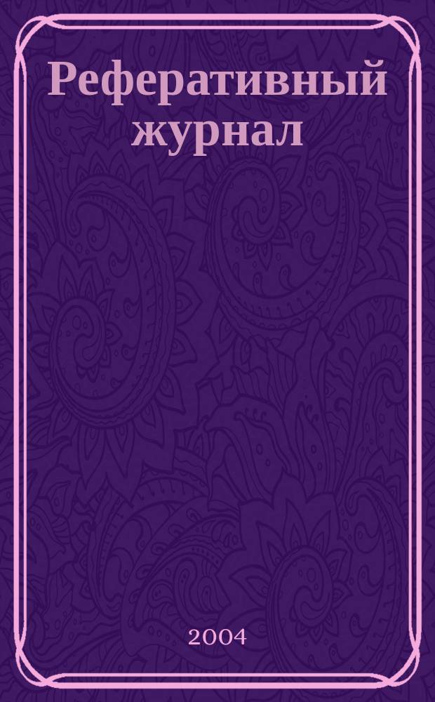 Реферативный журнал : Отд. вып. 2004, № 9