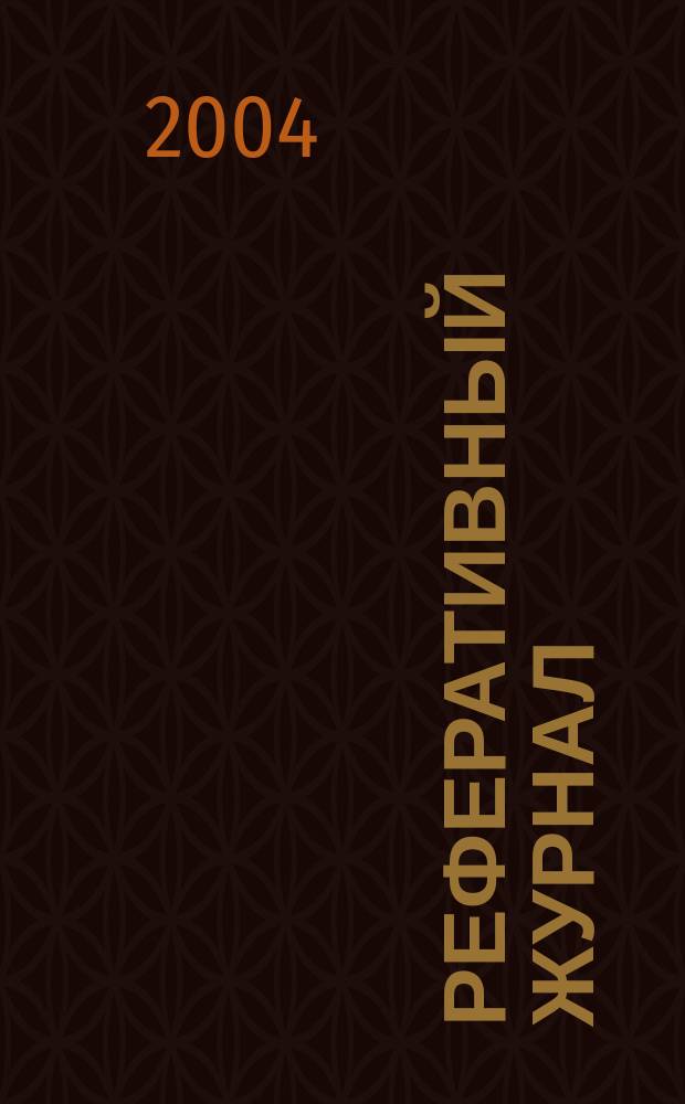 Реферативный журнал : Отд. вып. 2004, № 10