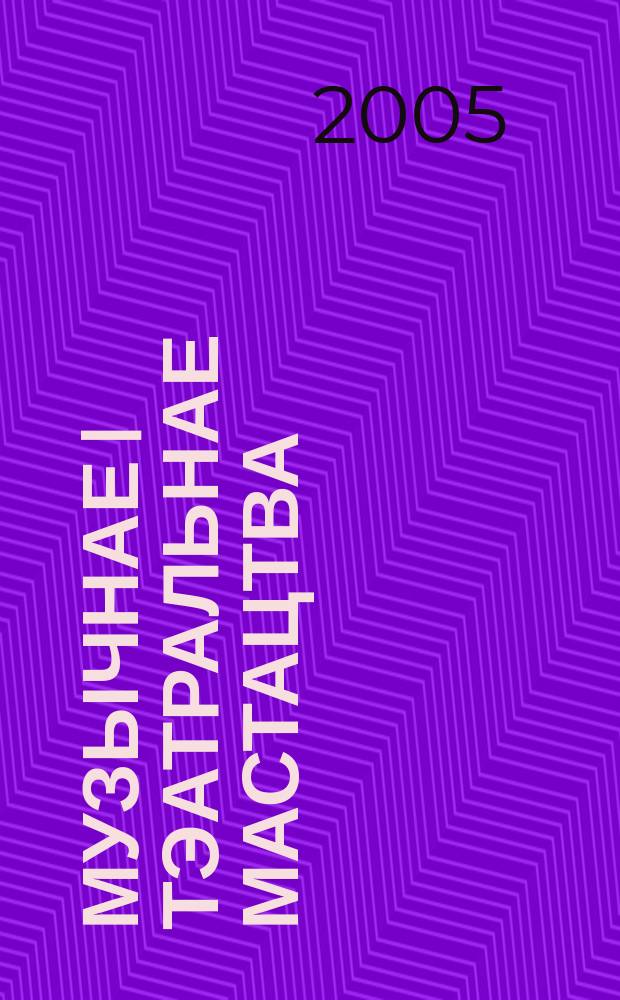 Музычнае i тэатральнае мастацтва: праблемы выкладання : навук.-метад. часопiс