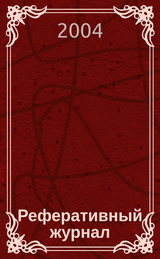 Реферативный журнал : Отд. вып. 2004, № 12