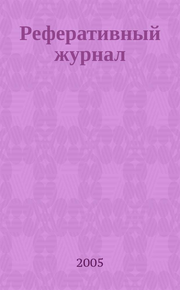 Реферативный журнал : Отд. вып. 2005, № 1