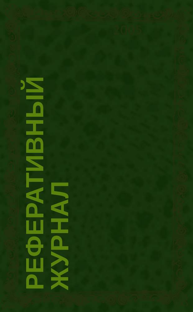 Реферативный журнал : Отд. вып. 2005, № 4