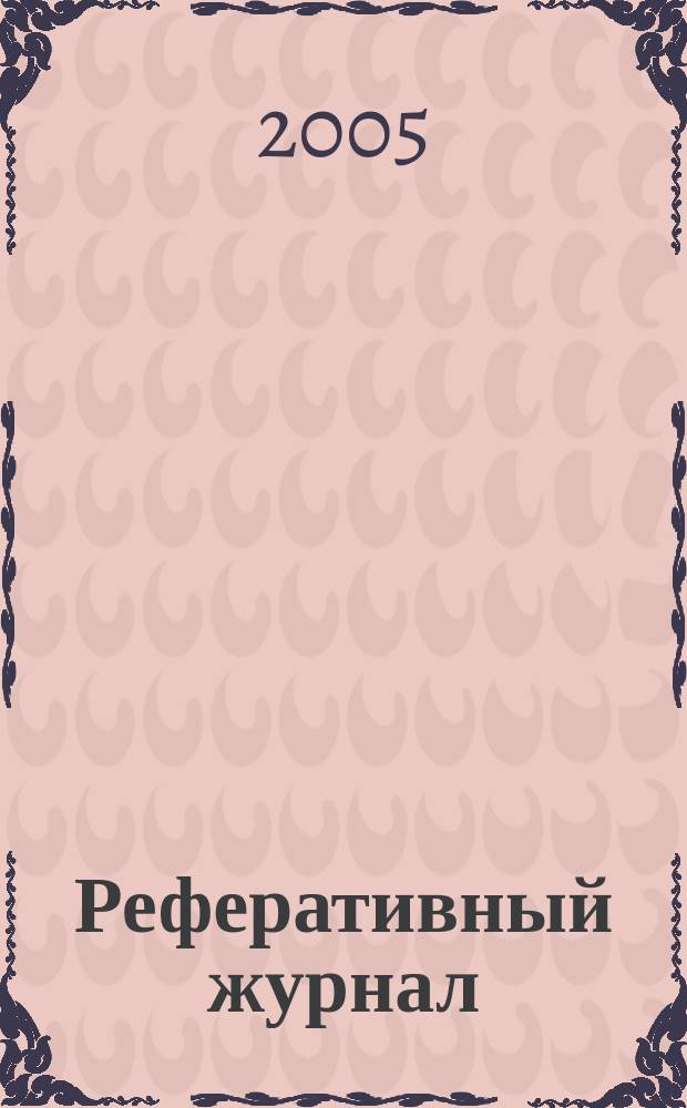 Реферативный журнал : Отд. вып. 2005, № 8