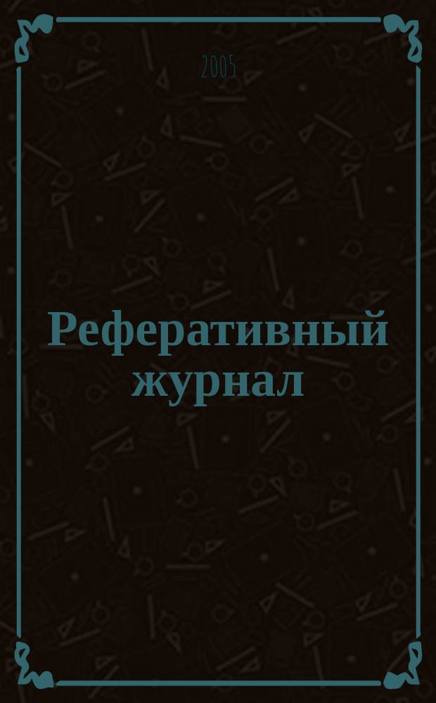 Реферативный журнал : Отд. вып. 2005, № 12
