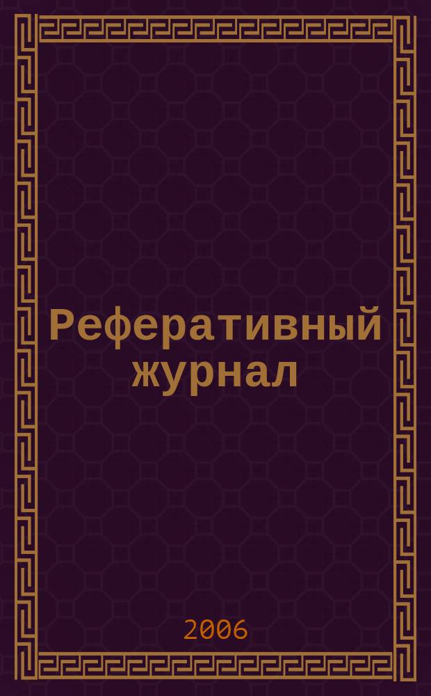 Реферативный журнал : Отд. вып. 2006, № 5