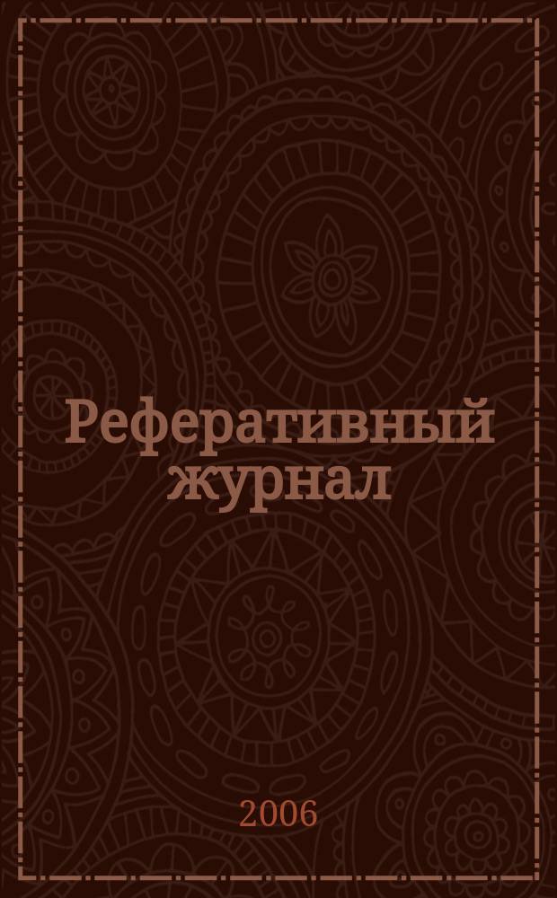 Реферативный журнал : Отд. вып. 2006, № 10