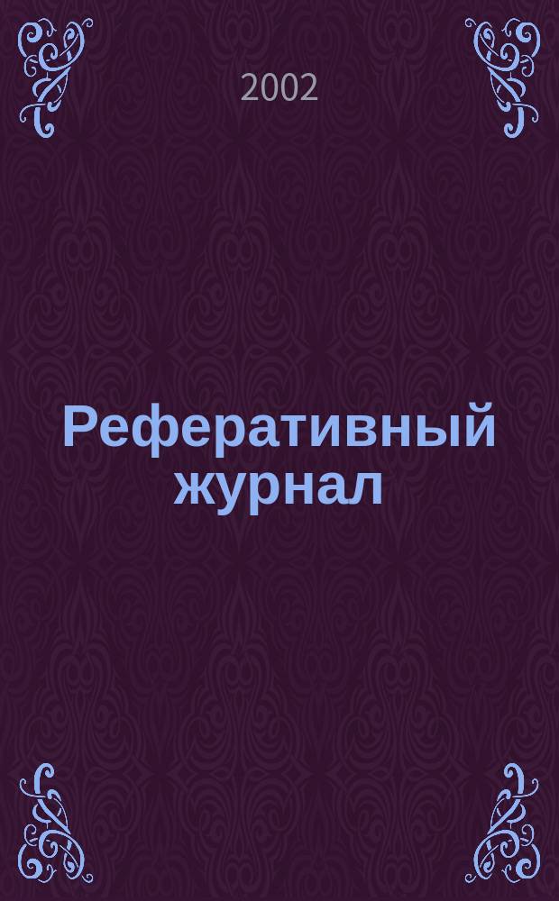 Реферативный журнал : Отд. вып. 2002, № 2