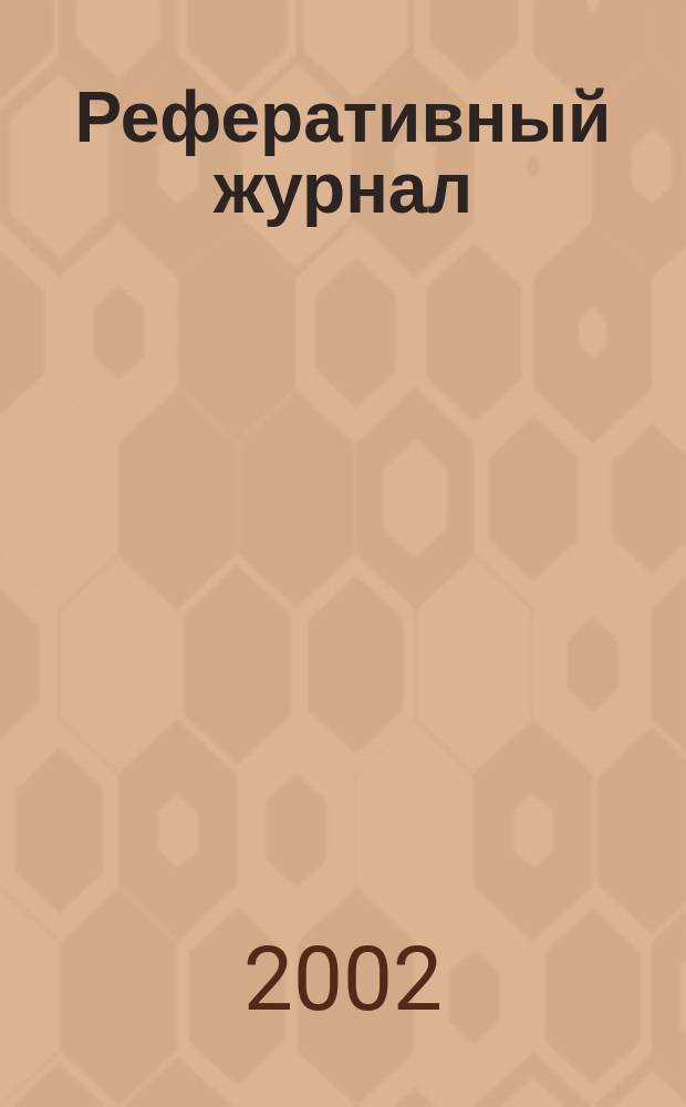 Реферативный журнал : Отд. вып. 2002, № 10