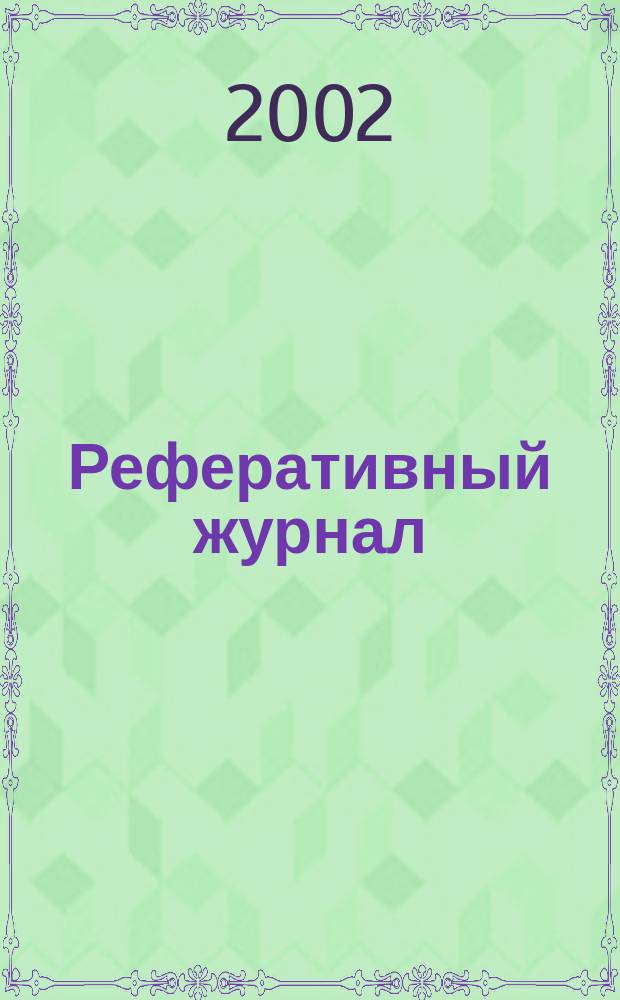 Реферативный журнал : Отд. вып. 2002, № 11