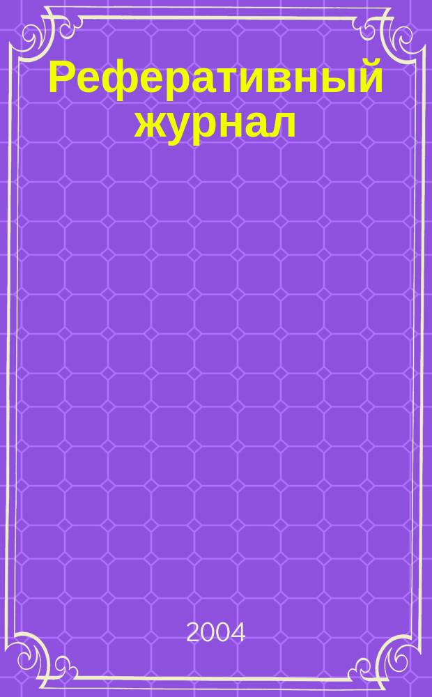 Реферативный журнал : Отд. вып. 2004, № 9