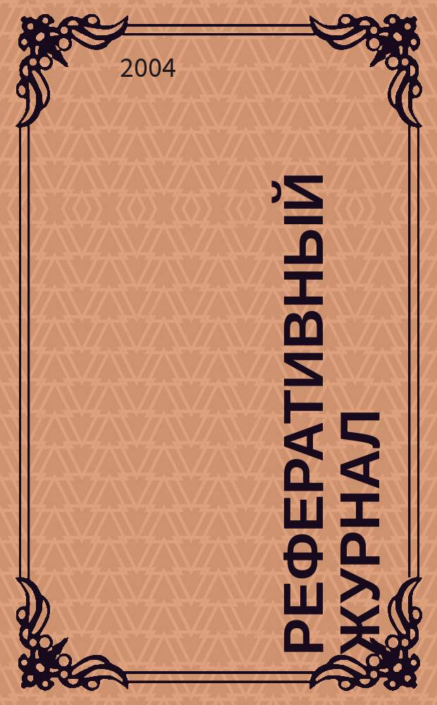 Реферативный журнал : Отд. вып. 2004, № 11