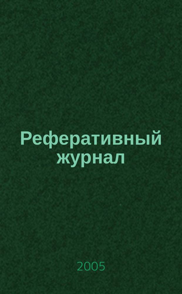 Реферативный журнал : Отд. вып. 2005, № 12