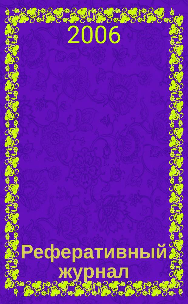 Реферативный журнал : Отд. вып. 2006, № 6