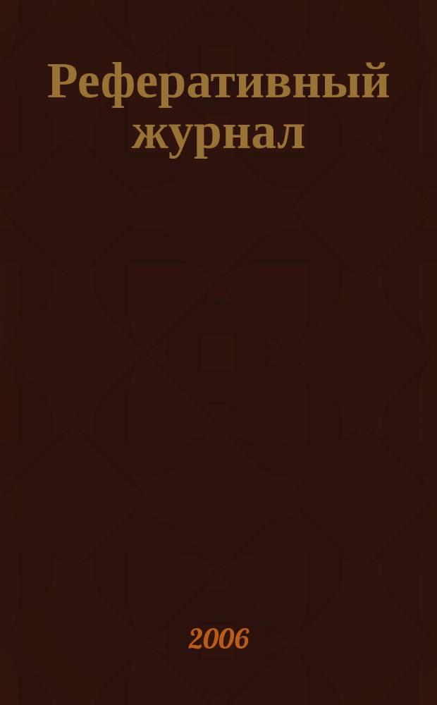 Реферативный журнал : Отд. вып. 2006, № 9