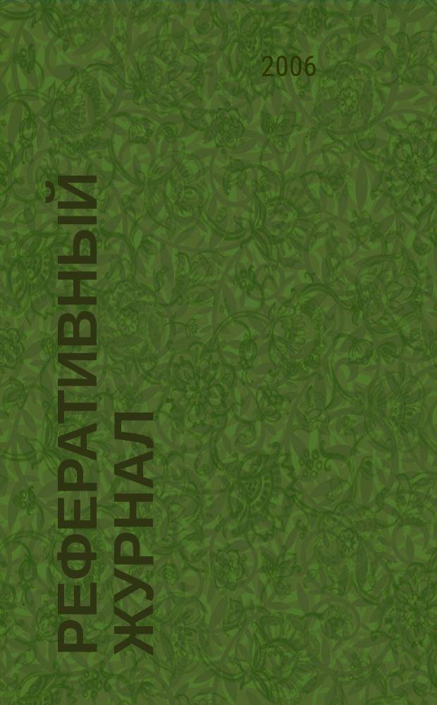 Реферативный журнал : Отд. вып. 2006, № 12