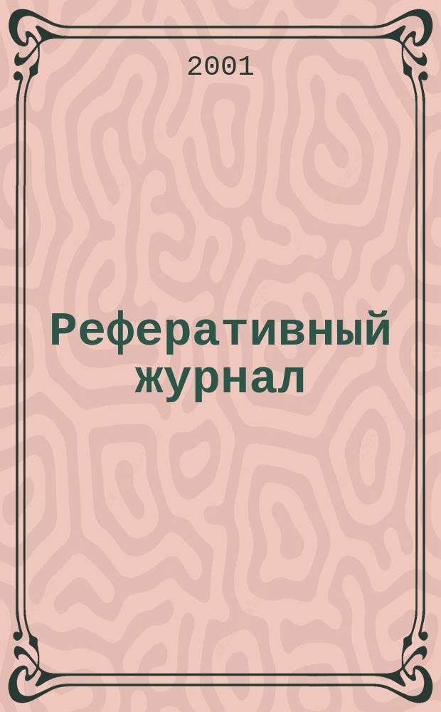 Реферативный журнал : Отд. вып. 2001, № 1