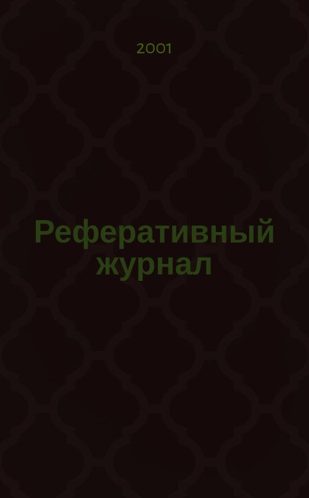 Реферативный журнал : Отд. вып. 2001, № 5
