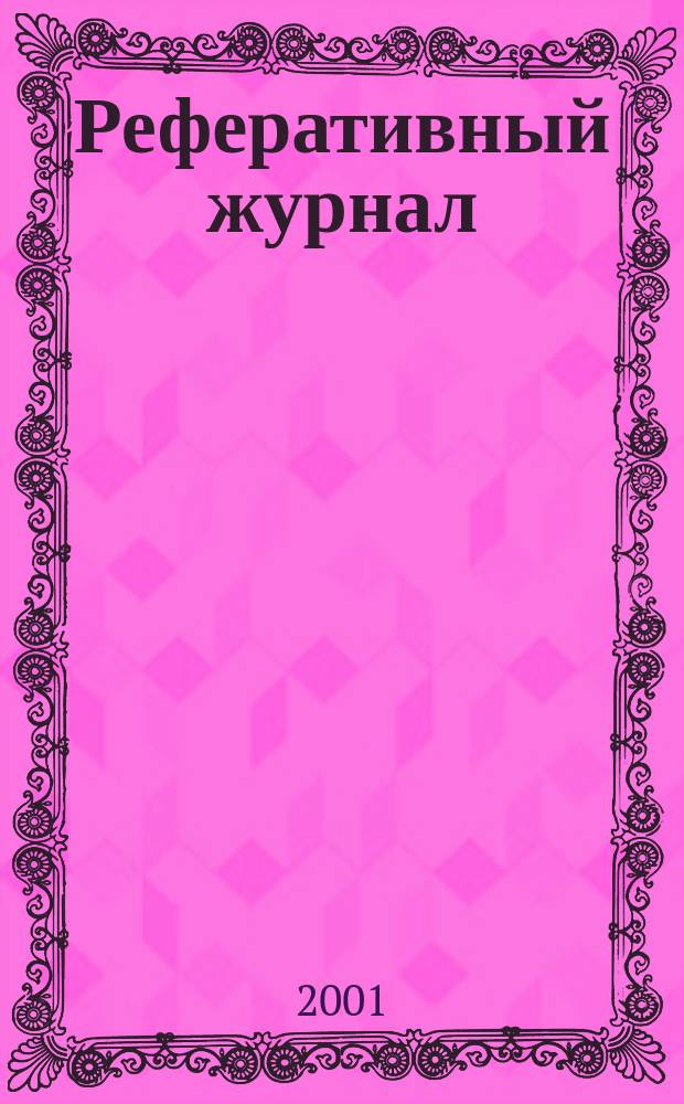 Реферативный журнал : Отд. вып. 2001, № 8