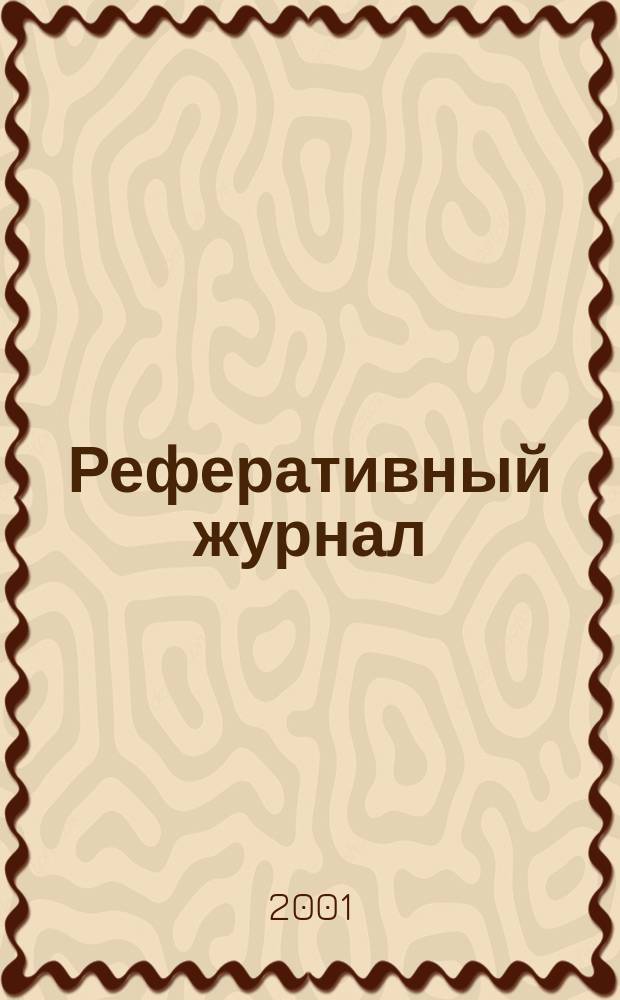Реферативный журнал : Отд. вып. 2001, № 10
