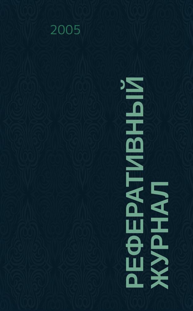 Реферативный журнал : Отд. вып. 2005, № 5