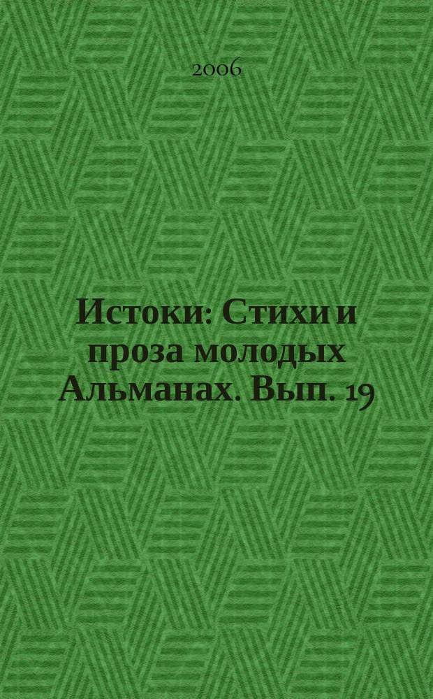 Истоки : Стихи и проза молодых Альманах. Вып. 19 (41)