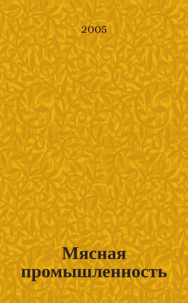 Мясная промышленность : технология, производство, оборудование, упаковка : республиканский научный, производственно-практический журнал