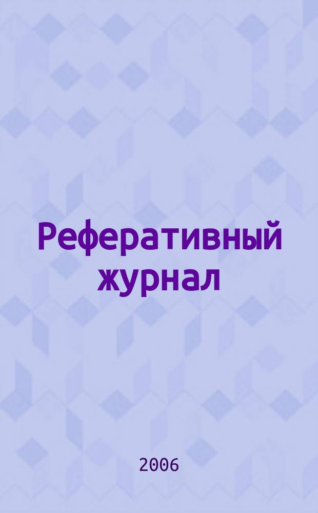 Реферативный журнал : Отд. вып. 2006, № 10