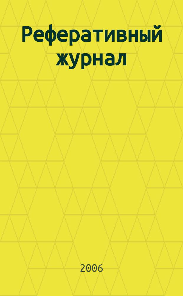 Реферативный журнал : Отд. вып. 2006, № 11