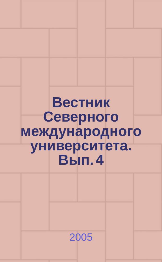 Вестник Северного международного университета. Вып. 4