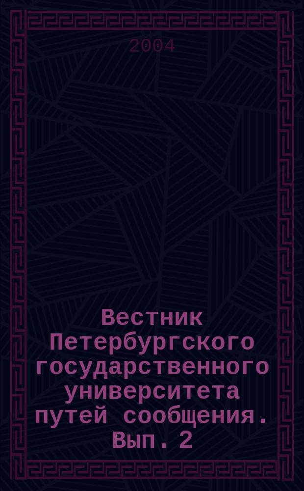 Вестник Петербургского государственного университета путей сообщения. Вып. 2