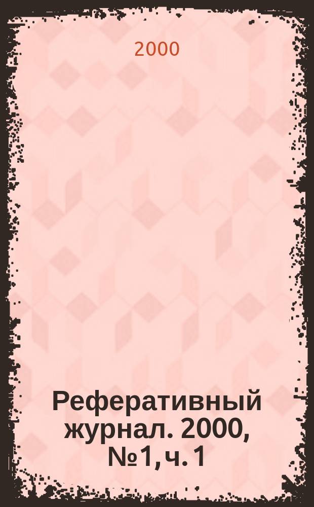 Реферативный журнал. 2000, № 1, ч. 1