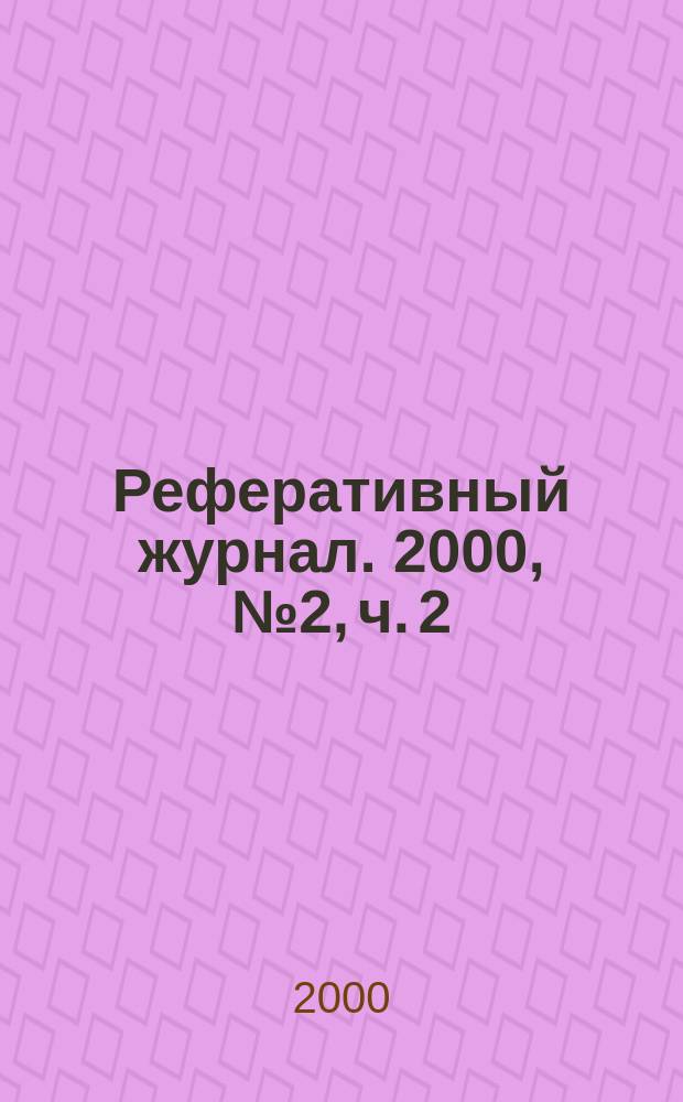 Реферативный журнал. 2000, № 2, ч. 2