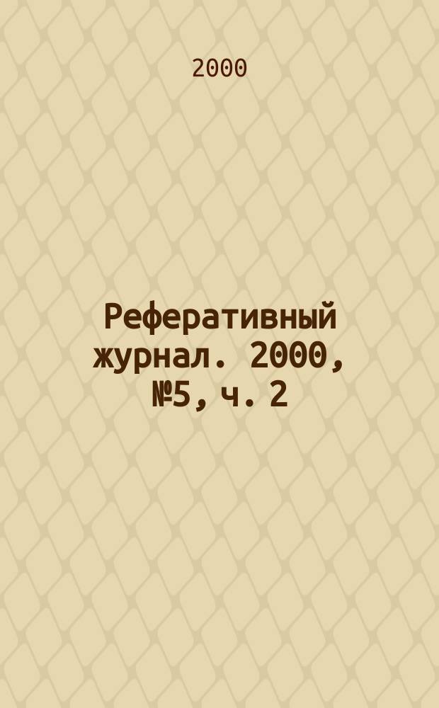 Реферативный журнал. 2000, № 5, ч. 2