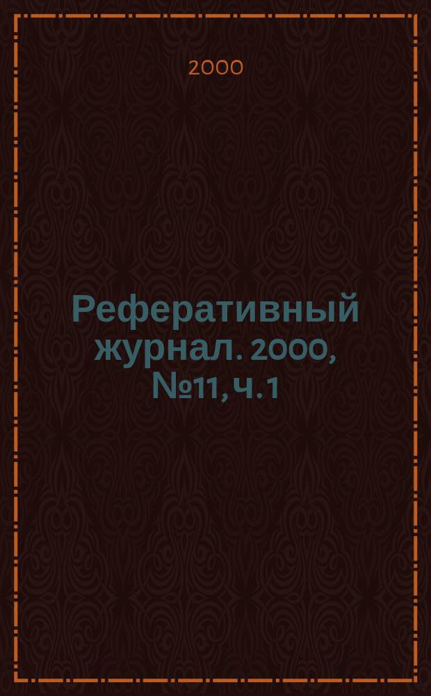 Реферативный журнал. 2000, № 11, ч. 1