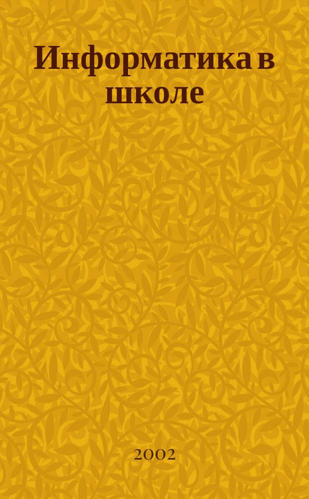 Информатика в школе : Прил. к журн. "Информатика и образование". 2002, № 1 : Готовимся к экзамену по информатике