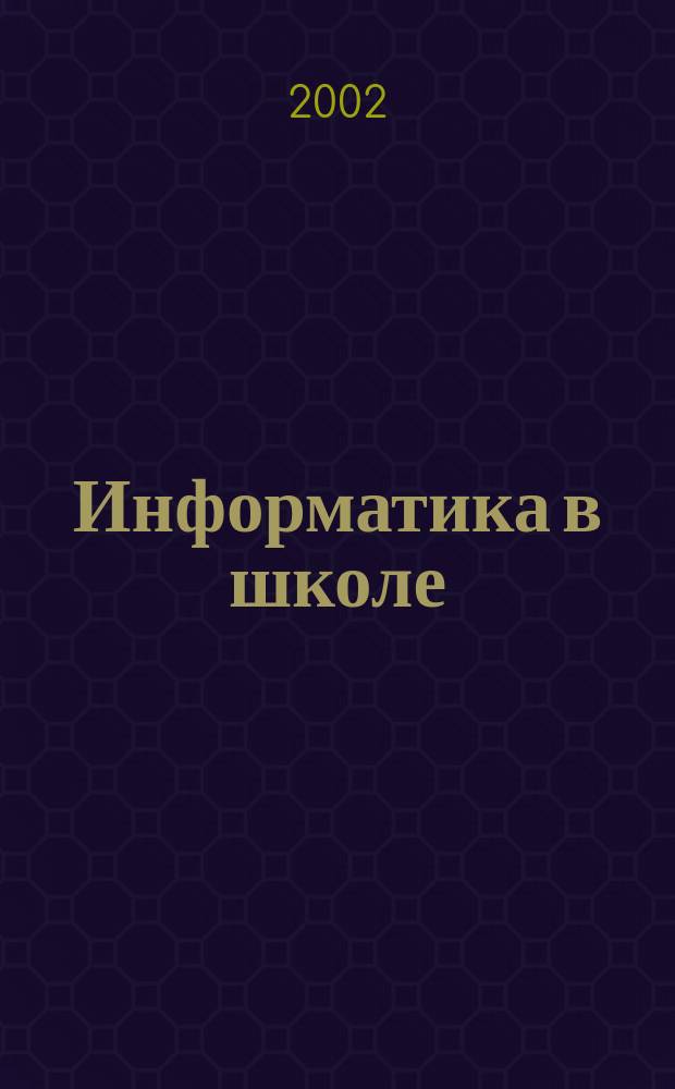 Информатика в школе : Прил. к журн. "Информатика и образование". 2002, № 2 : Задачи по информатике