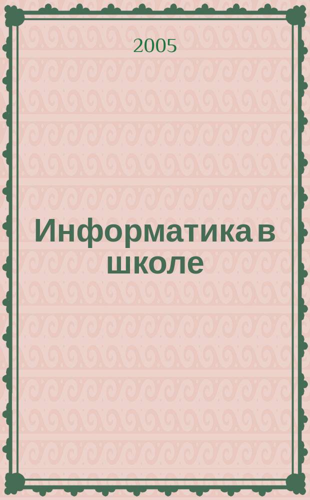 Информатика в школе : Прил. к журн. "Информатика и образование". 2005, № 8 : Информатика в начальной школе