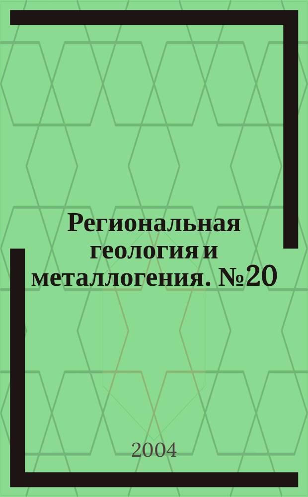 Региональная геология и металлогения. № 20