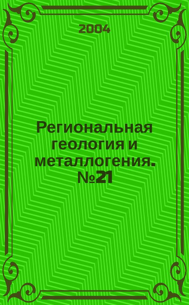 Региональная геология и металлогения. № 21