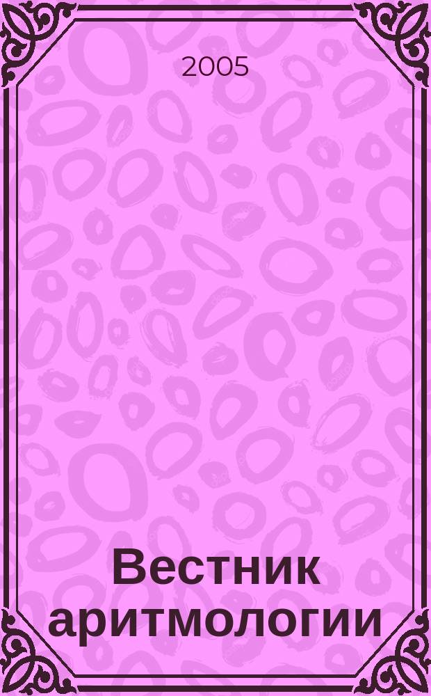 Вестник аритмологии : Ежекварт. науч.-практ. журн. Т. 42